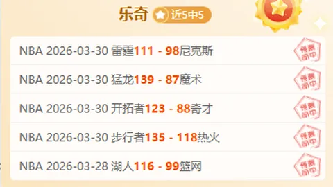 大乐透期号专家质合分析：掘金主场迎战森林狼预测