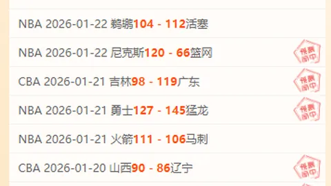 山东男篮常规赛收官战败北，辽宁队以116：90夺冠，山东队常规赛位列第六结束赛季